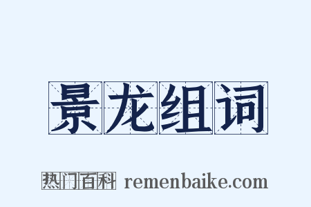 景龙组词是什么意思的图片